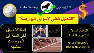 انطلاق السباق في أسواق البورصة العلمية, Gold, EUR#USD, Dax & Nasdaq100