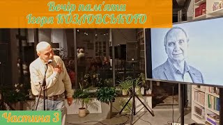 Вечір пам'яти Ігоря КОЗЛОВСЬКОГО (частина 3)