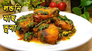 Londoni Fish Bhuna | Rui Mach vuna | Fish Curry | লন্ডনি মাছ ভুনা কেমন?#bestcurry #asmr #cooking