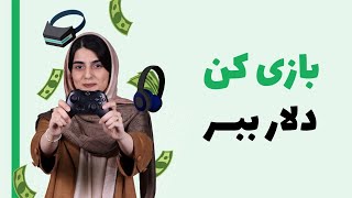 کسب درآمد دلاری از طریق بازی کردن تو سایت توییچ