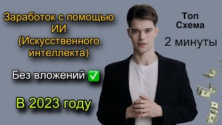 ИИ БУДЕТ ЗАРАБАТЫВАТЬ ВМЕСТО МЕНЯ. На что он способен и как заработать? | Искусственный интеллект