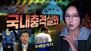 [2시간] 온갖 희한한 범죄사건 중 특히나 기억에 남았던 국내충격실화 모음집