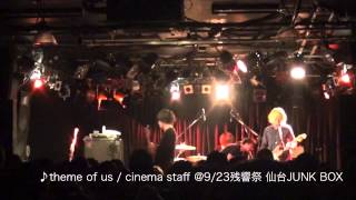 残響祭10th ANNIVERSARY ライブ映像：cinema staff＠9/23仙台公演