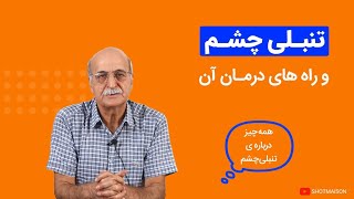 تنبلی چشم و راه های درمان آن | آیا تنبلی چشم قابل درمان است ؟!