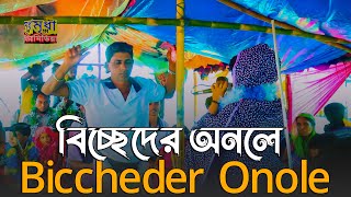 বাংলা বিচ্ছেদ গান | Biccheder Onole | বিচ্ছেদের অনলে | Rozina Dewan | রোজিনা সরকার