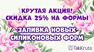 Заливаю новые силиконовые формы от ТакКруто 🌸 Супер-акция на нашем сайте 🌸 Мыловарение от ТакКруто