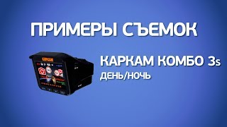 Примеры съемок Каркам Комбо 3s (День/ночь)