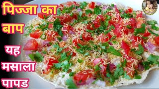 ये है मसाला पापड़ खाने और दिखने दोनों में लगता है शानदार #marvadi #bharatbosevlog testy papad