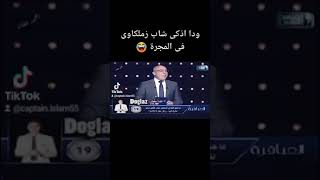 عجبنى اوى الثقة اللى عند الطالب الزملكاوى والجمهور