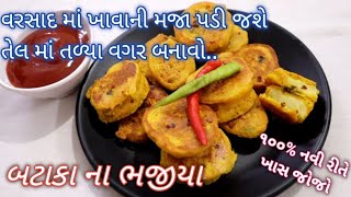 આ રીતે તેલ માં તળ્યા વગર બનાવો બટાકા ના ભજીયા | વરસાદ માં ખાવાની મજા પડી જશે  Bataka na bhajiya