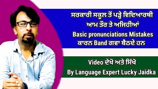 Know your Basic mistakes in pronunciation