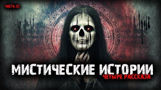 Мистические истории (4в1) Выпуск №23