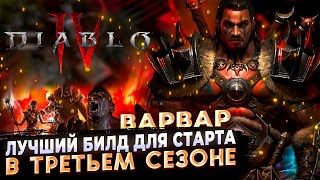 🔥 DIABLO 4 🔥 ВАРВАР ЛУЧШИЙ БИЛД ДЛЯ СТАРТА 🔥 3 СЕЗОН🔥