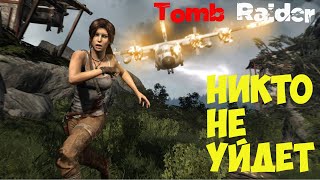 Tomb Raider Никто не уйдет