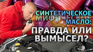 🛢️ СИНТЕТИЧЕСКОЕ масло: РЕАЛЬНОСТЬ или МАРКЕТИНГОВЫЙ ТРЮК?