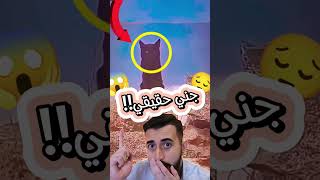 اذا اول مرة تشوف الجن تعوذ بالله 😭 #shortvideo #shortsvideo #shorts