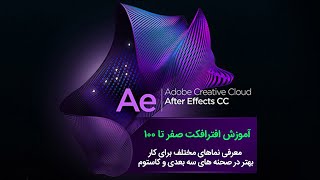 آموزش افترافکت after effects معرفی نماهای مختلف برای کار بهتر در صحنه های سه بعدی و کاستوم