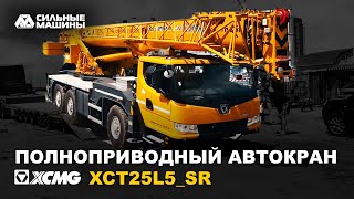 Полноприводный автокран XCMG XCT25L5_SR