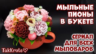 Прекрасный букет из мыльных пионов ❤ Мыловарение от ТакКруто