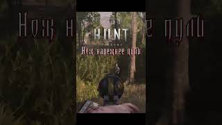 Hunt Showdown это... #huntshowdown #huntshowdown #hunt #showdown