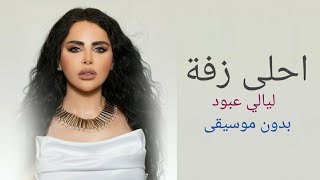 احلى زفة ليالي عبود بدون موسيقى دفوف