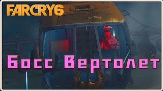 Наконец-то финальная миссия по захвату области.   #10(Far Cry 6)