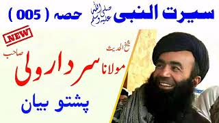 Seerat Un Nabi Pashto Part #5 Sheikh Sardar Wali Pashto Bayan