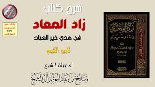 شرح كتاب زاد المعاد (4-16) للشيخ صالح بن عبدالعزيز آل الشيخ