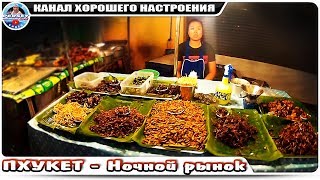 ПХУКЕТ - Ночной рынок Карон бич 🌴вечерняя прогулка по Таиланду