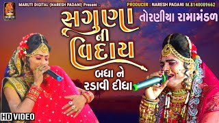 સગુણા ની વિદાય | Saguna Ni Viday | નકલંક નેજાધારી રામામંડળ તોરણીયા | Maruti Digital