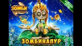 МОБИЛЬНАЯ ЗОМБИ ФЕРМА.Сокровища Зомбинапура. Серия №7. Храм Прародителей..