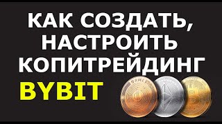 Копитрейдинг на Байбит. Как создать копитрейдинг на Bybit. Как настроить копитрейдинг на Байбит