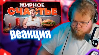 T2x2 СМОТРИТ : Жирным Быть Круто! (или нет?) 😃| реакция на t2x2 на ТОНИ ТУТ