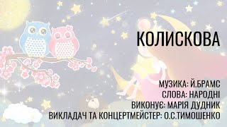 Колискова | Марія Дудник