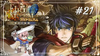 【FE 蒼炎の軌跡】橋に落とし穴を掘る将軍がいる蒼炎の軌跡#21【FE Path of Radiance】