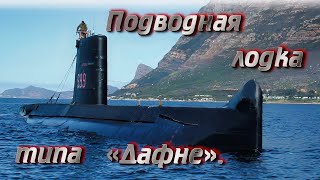 Подводная лодка типа «Дафне». Daphne-class submarine.