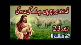 Zaboor/Psalms:23 | Bible Prayers Urdu | زبُور: 23 وہ مجھ ہری ہری چراگاہوں میں بٹھاتا ہیں