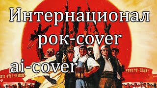 Интернационал рок-версия (нейро-кавер) | The Internationale - rock cover (ai cover)