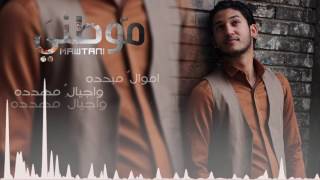 موطني- بكلمات جديده / علي يوسف و احمد فاضل / Ali Youssef & Ahmed Fadel - Mawtini