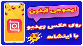 آموزش اضافه کردن ایموجی های آیفون روی عکس و ویدیو - @tricktime