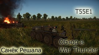 T55E1- Диверсант-суицидник | War Thunder