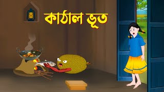 Kathal Bhoot || Fanny Bengali Story || Bangla Golpo || Story Bird New Cartoon