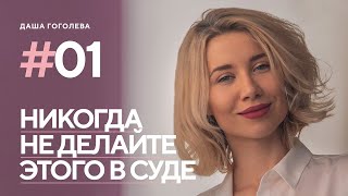 Распространённые ошибки юристов в суде. Как их избежать. Мой опыт.