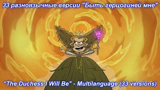 Мой шумны дом Фильм - На разных языках "Быть герцогиней мне" (33 версии).