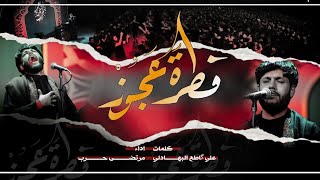 مرتضى حرب || فطرة عجوز ||محرم1444 هجري