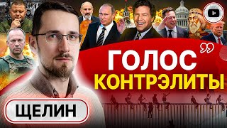 💢 Предел Путина. Игра Такера. Щелин: джентльменское соглашение нереально! Ловушка возможностей войны