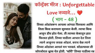 कॉन्ट्रॅक्ट मॅरेज💞 : Unforgettable Love नव्याने... ❤️ ( भाग - 48 ) | मराठी कथा | Marathi Love Story|