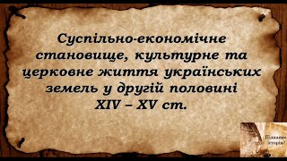 Суспільно-економічне становище, культ. та церковне життя укр.земель у ІІ пол. ХІV-ХV ст.