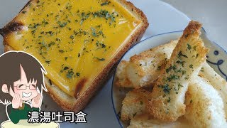 [速食一分鐘 6 ]濃湯吐司盒/Soup Toast Box