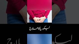 Likoria Ka Ilaj - Treatment Of Likoria Dr. Yk #lekoria #youtubevideos #dryk